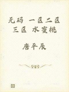 无码 一区二区三区 水蜜桃